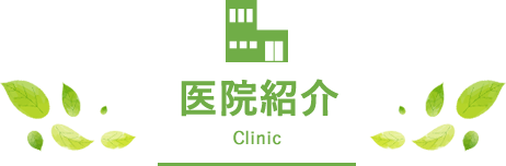 院内紹介