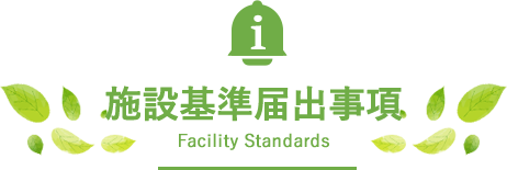 施設基準等に基づく届出事項の掲示