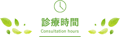診療時間