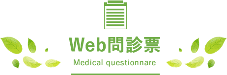 Web問診表