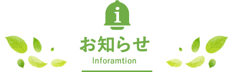 お知らせ